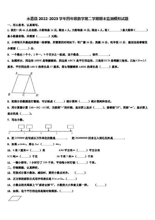 永嘉县2022-2023学年四年级数学第二学期期末监测模拟试题含解析