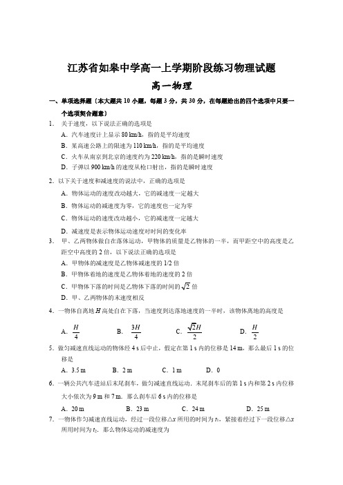 江苏省如皋中学高一上学期阶段练习物理试题