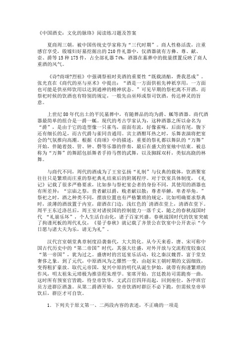 《中国酒史文化的脉络》阅读练习题及答案