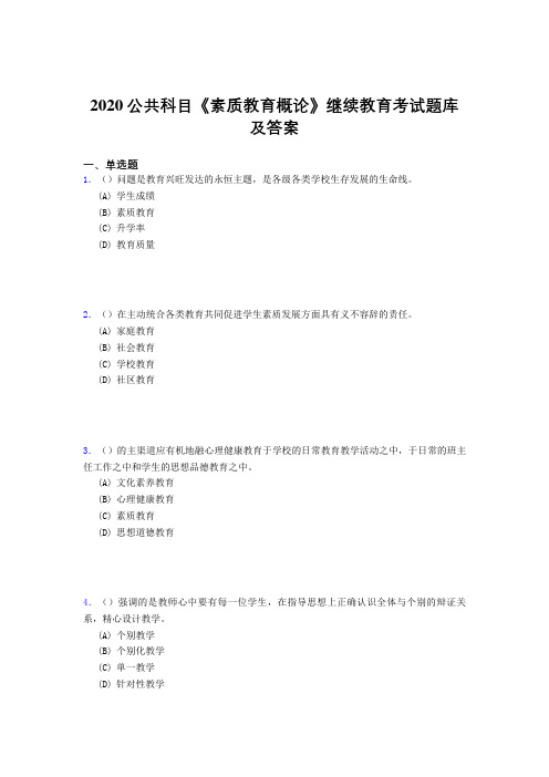 最新精编2020公共科目《素质教育概论》继续教育测试版题库500题(答案)