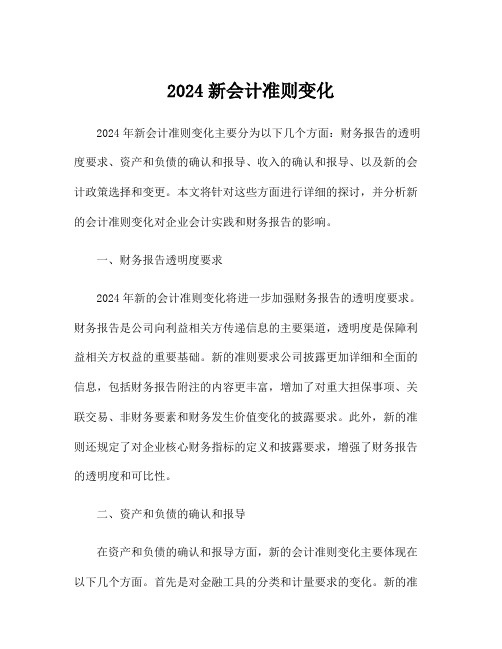 2024新会计准则变化