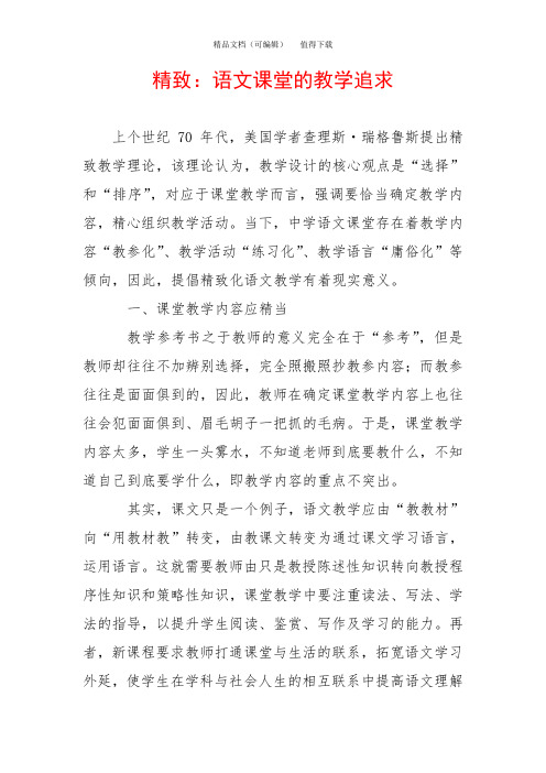 精致：语文课堂的教学追求