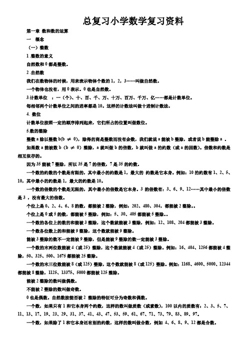 小学数学总复习知识点整理(最全)