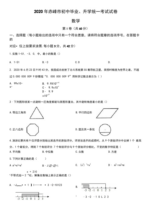 内蒙古赤峰市2020年中考数学试题(原卷版)