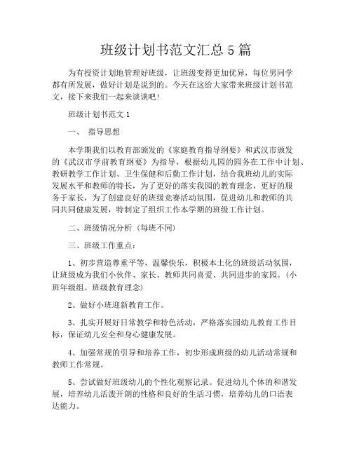 班级计划书范文汇总5篇