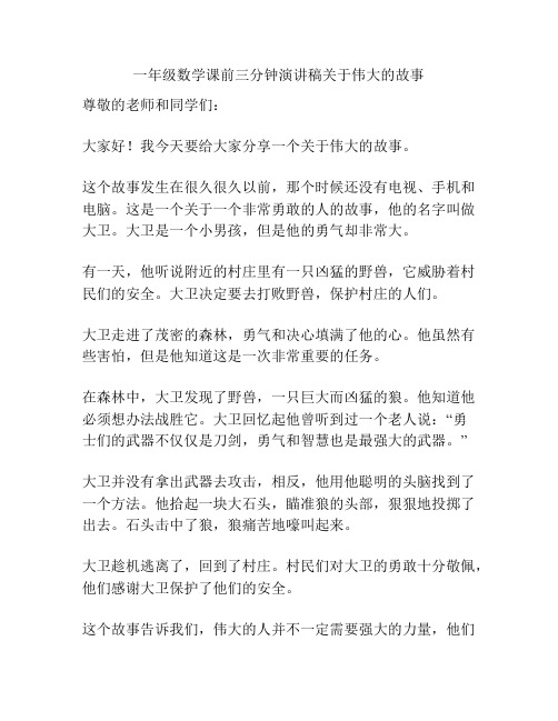 一年级数学课前三分钟演讲稿关于伟大的故事