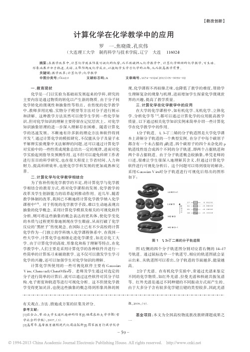 计算化学在化学教学中的应用_