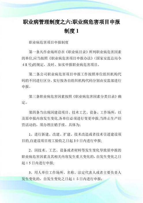 职业病管理守则之六：职业病危害项目申报守则1.doc