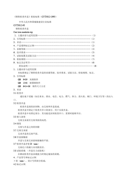 《铸铁检查井盖》检验标准