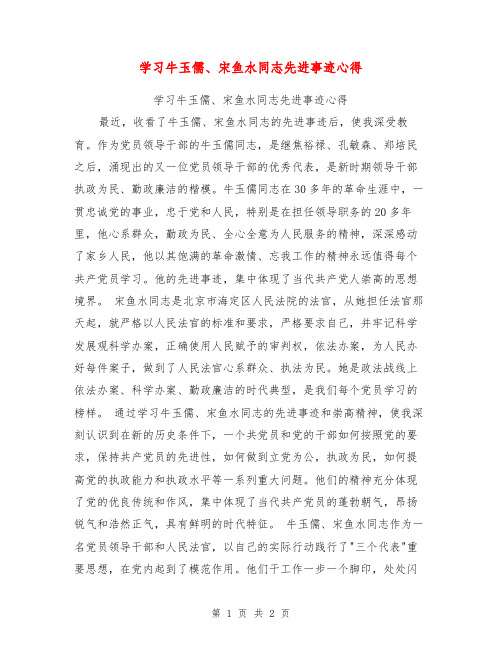 学习牛玉儒、宋鱼水同志先进事迹心得【可编辑版】