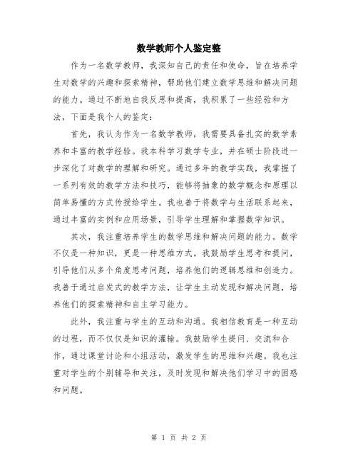 数学教师个人鉴定整