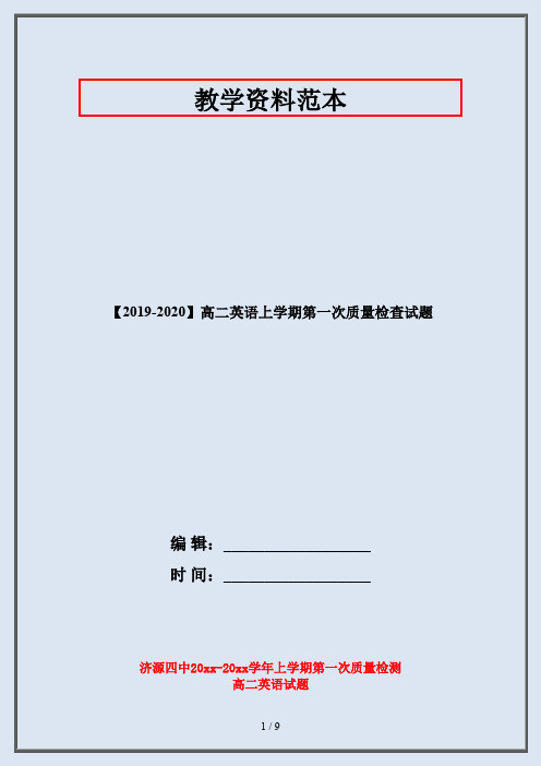 【2019-2020】高二英语上学期第一次质量检查试题