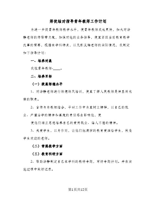 师徒结对指导青年教师工作计划(六篇)