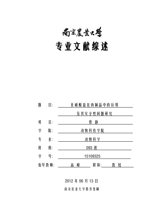 亚硝酸盐在肉制品中的应用及其安全性问题研究