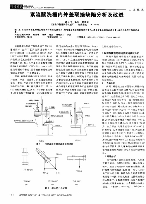 紊流酸洗槽内外盖联接缺陷分析及改进