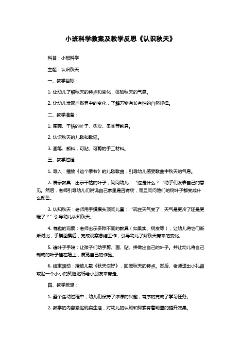 小班科学教案及教学反思《认识秋天》