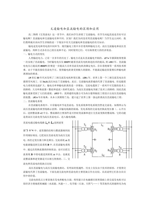 交流输电和直流输电的区别和应用