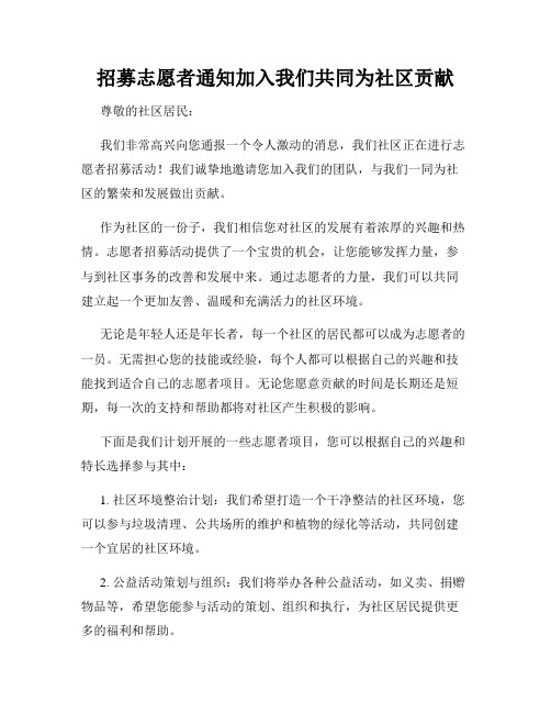 招募志愿者通知加入我们共同为社区贡献