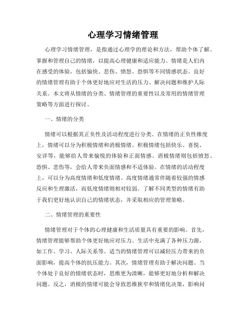 心理学习情绪管理