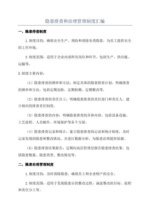 隐患排查和治理管理制度汇编