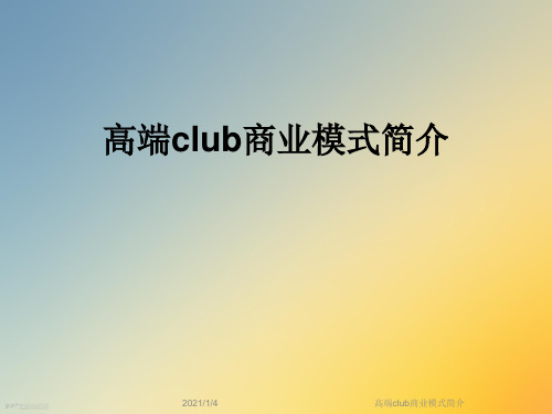 高端club商业模式简介