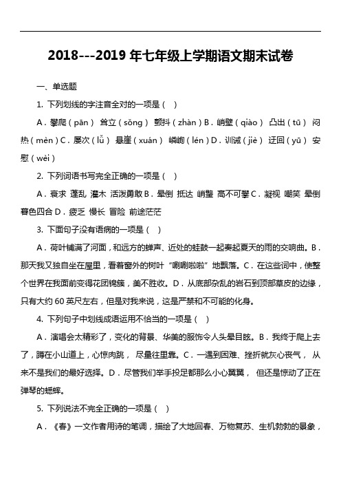 2018---2019年七年级上学期语文期末试卷