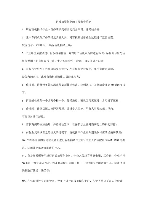 盲板抽堵作业的主要安全措施