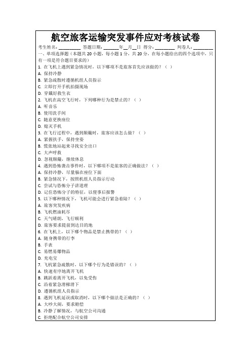 航空旅客运输突发事件应对考核试卷