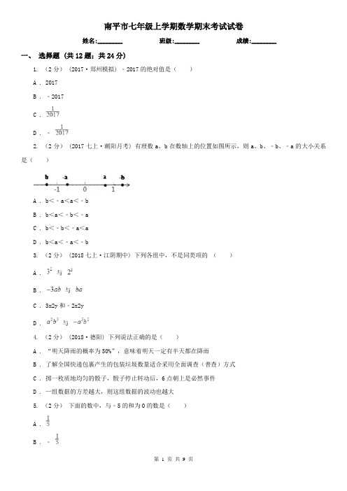 南平市七年级上学期数学期末考试试卷  