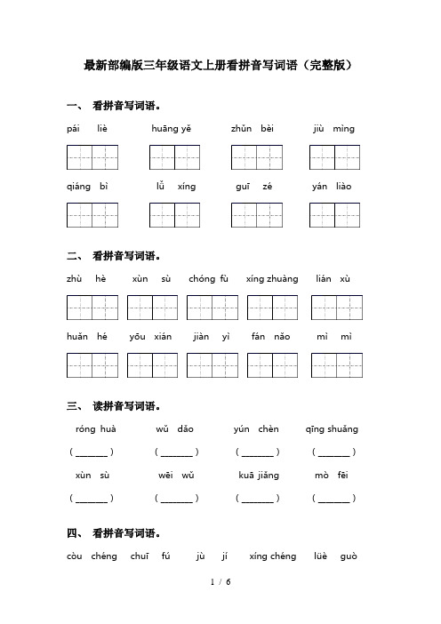 最新部编版三年级语文上册看拼音写词语(完整版)