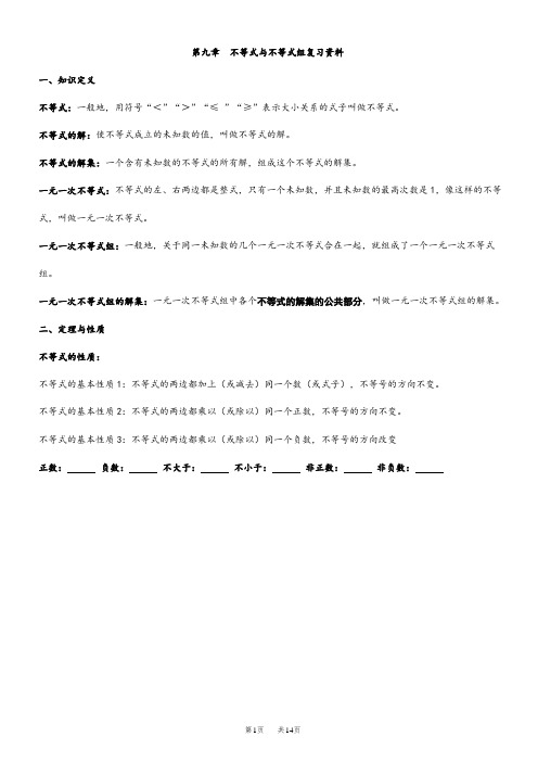 第九章不等式与不等式组复习资料[人教版初一七年级]