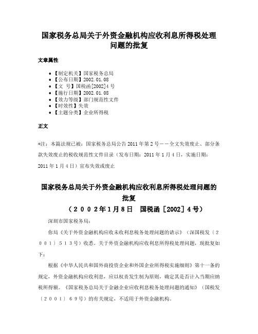 国家税务总局关于外资金融机构应收利息所得税处理问题的批复