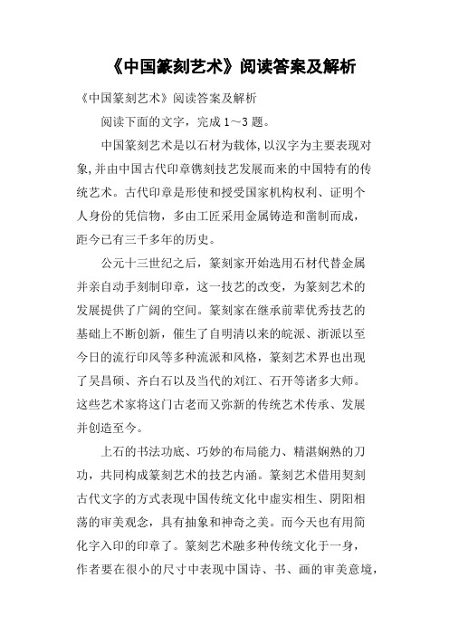 《中国篆刻艺术》阅读答案及解析