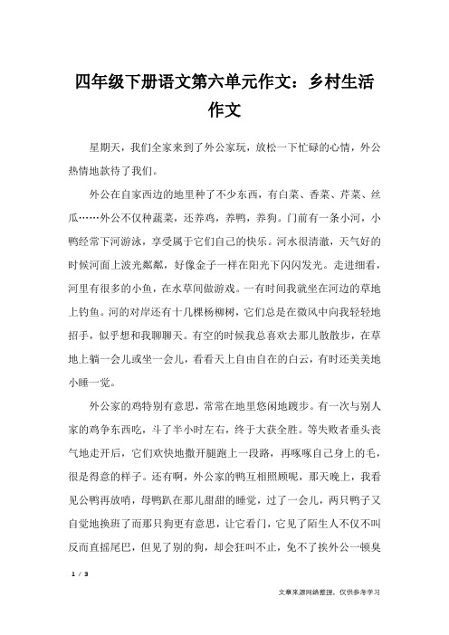 四年级下册语文第六单元作文:乡村生活作文_单元作文