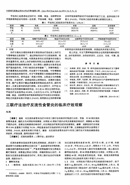 三联疗法治疗反流性食管炎的临床疗效观察