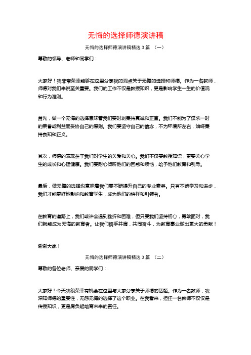 无悔的选择师德演讲稿3篇