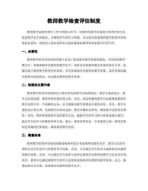 教师教学检查评估制度