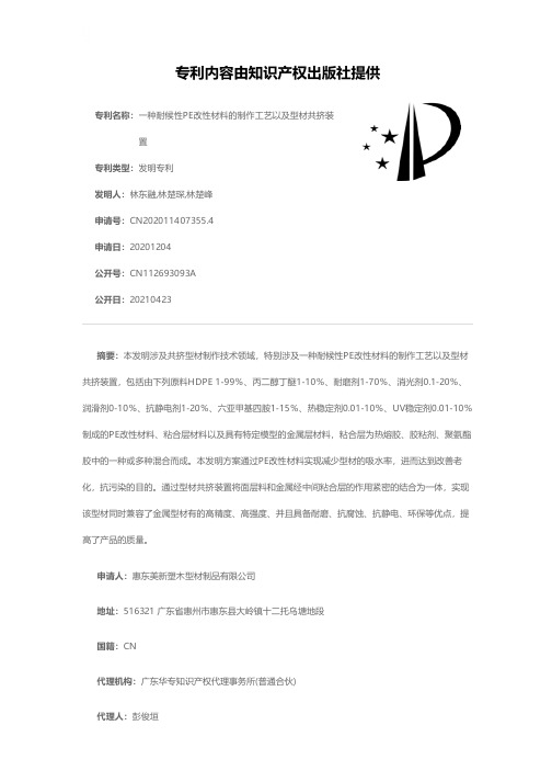 一种耐候性PE改性材料的制作工艺以及型材共挤装置[发明专利]