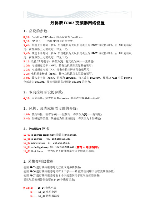 丹佛斯FC302变频器网络设置[精品文档]