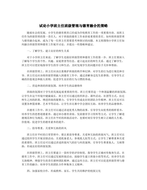 试论小学班主任班级管理与德育融合的策略