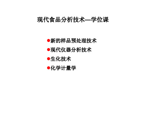 现代食品技术分析