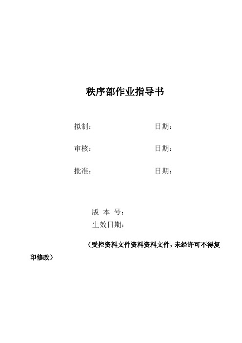 物业公司秩序部作业指导书