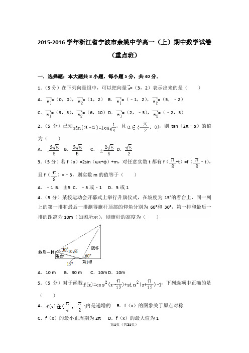 【精编】2015-2016年浙江省宁波市余姚中学高一(上)数学期中试卷带解析答案(重点班)