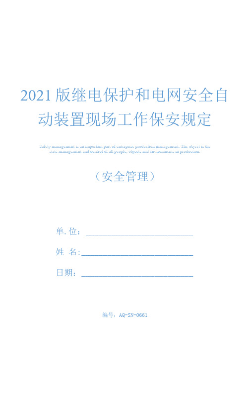 2021版继电保护和电网安全自动装置现场工作保安规定