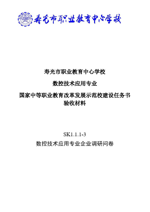 SK1.1.1-3数控技术应用专业企业调研问卷