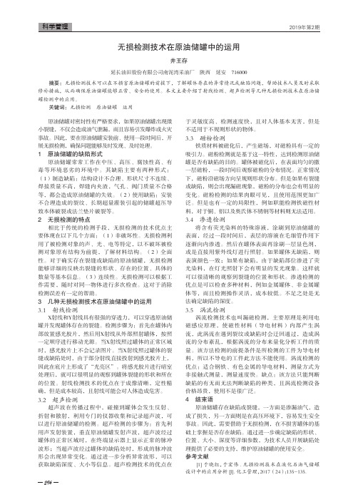 无损检测技术在原油储罐中的运用