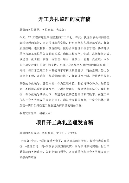 开工典礼监理发言稿三篇