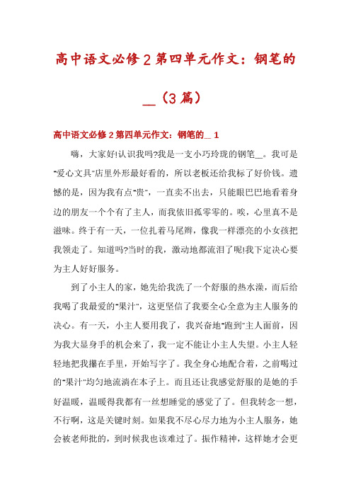 高中语文必修2第四单元作文：钢笔的__(3篇)