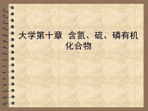 大学第十章  含氮、硫、磷有机化合物ppt课件