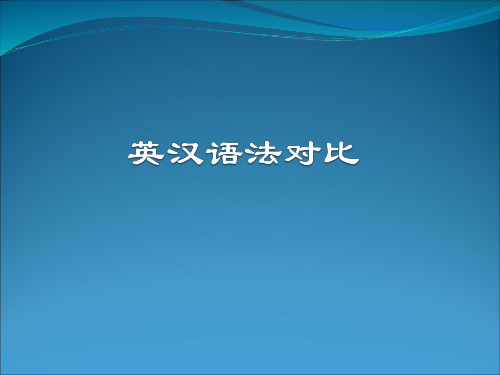 英汉语法对比研究